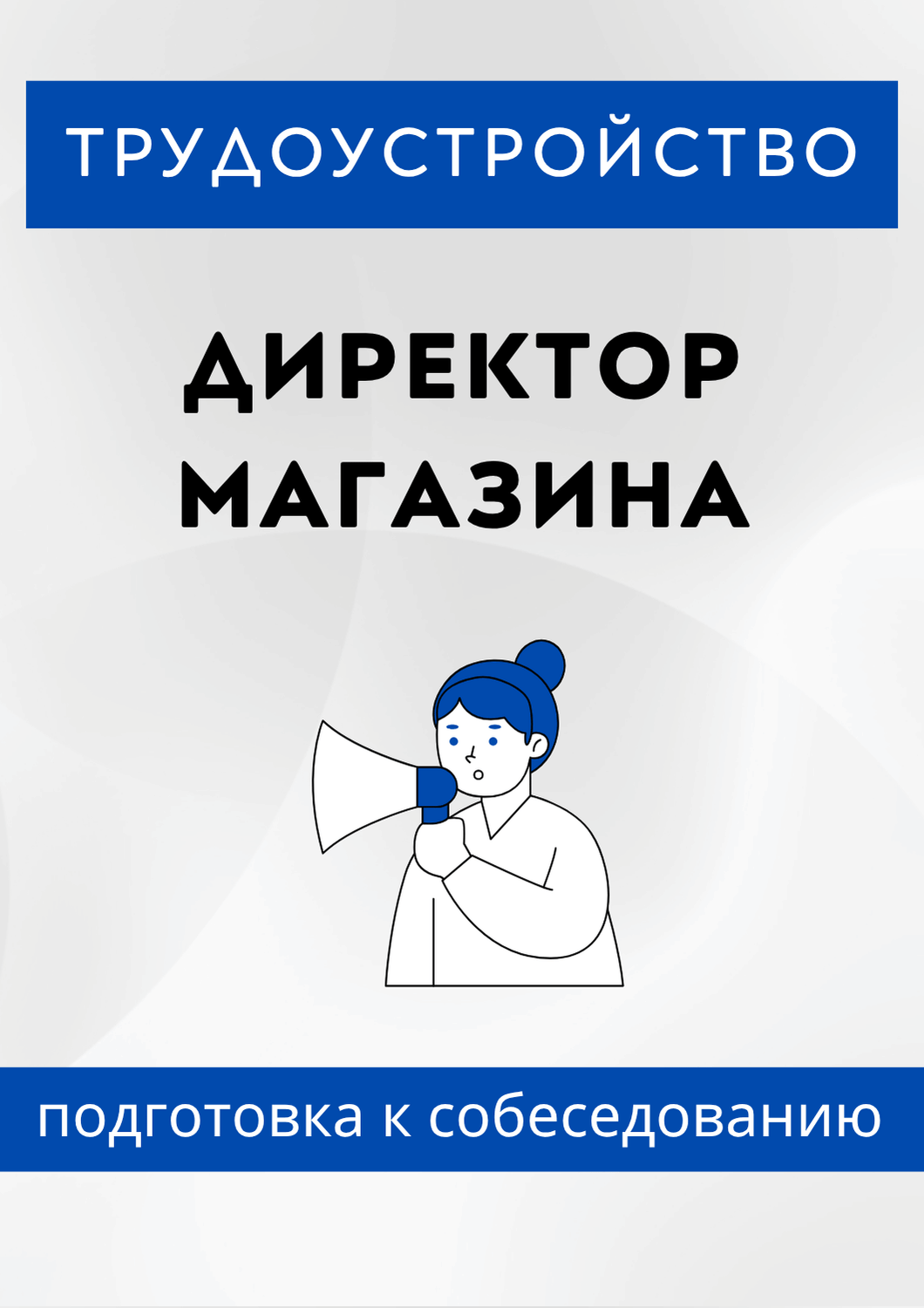 Директор магазина