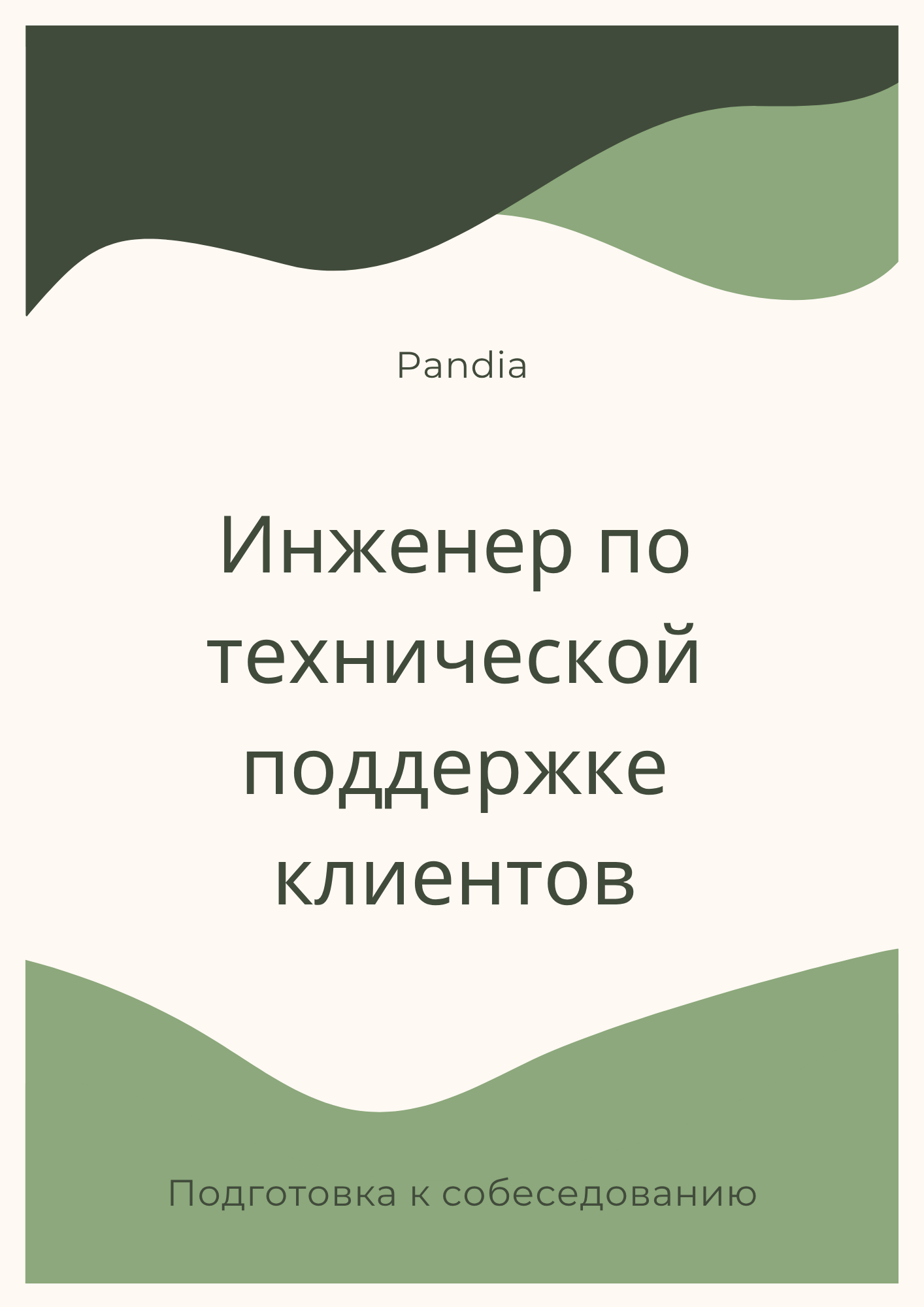 Инженер по технической поддержке клиентов