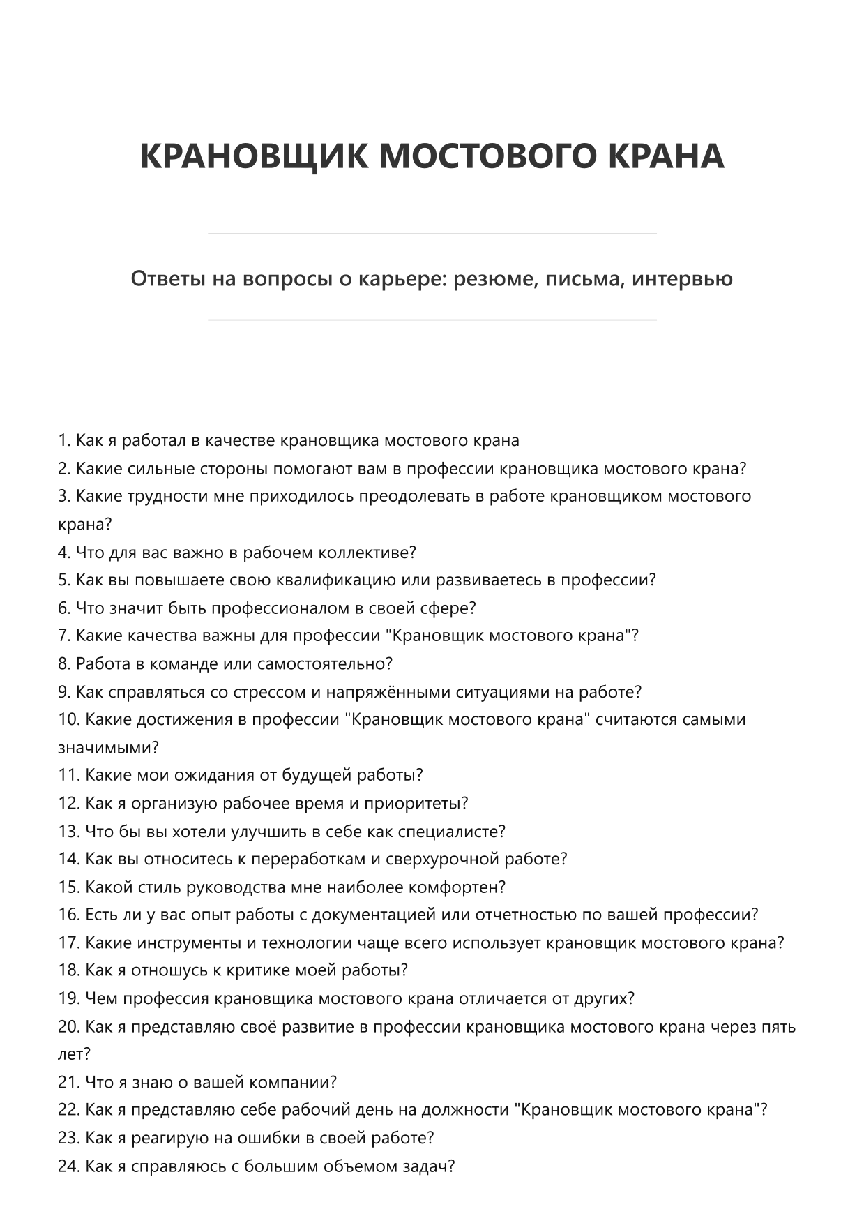 Крановщик мостового крана