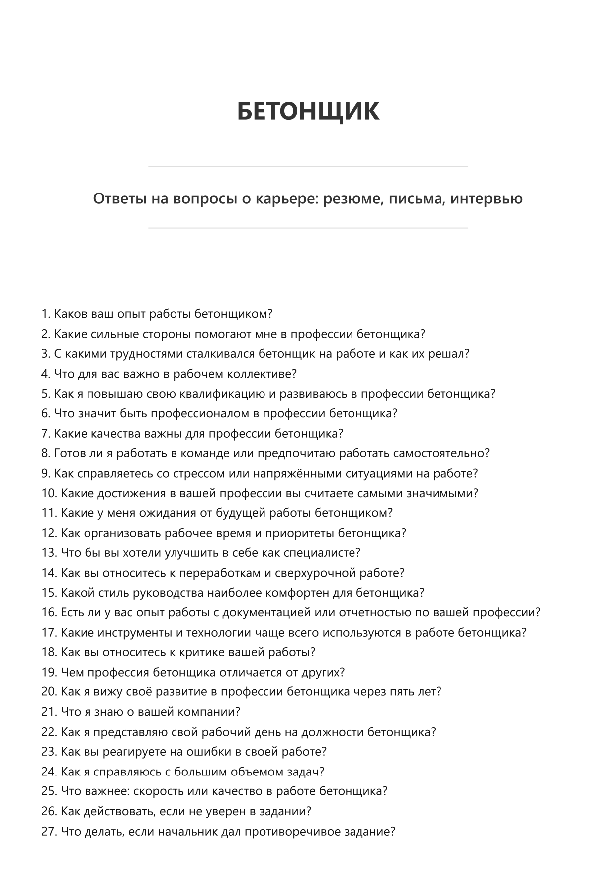Бетонщик