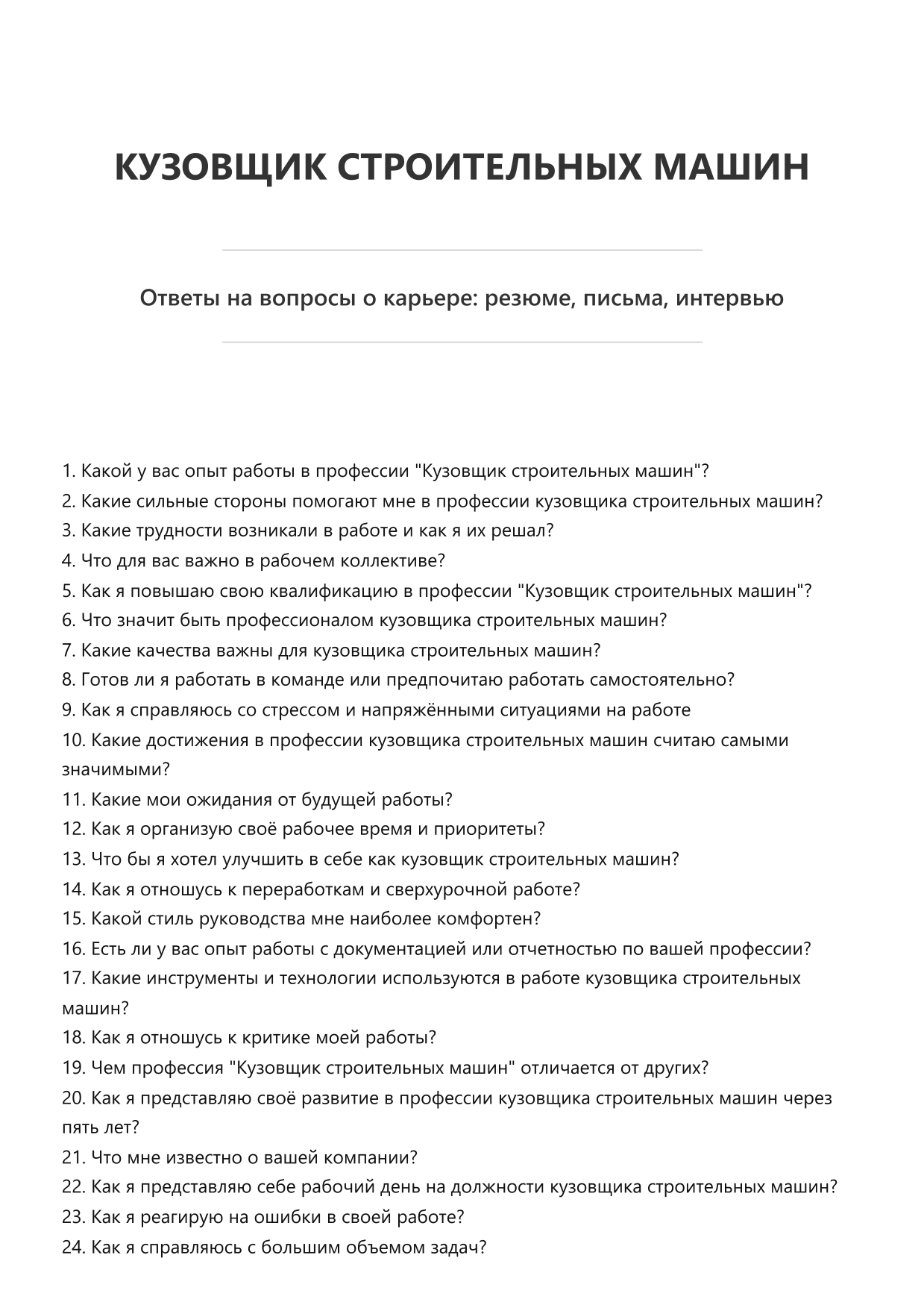 Кузовщик строительных машин