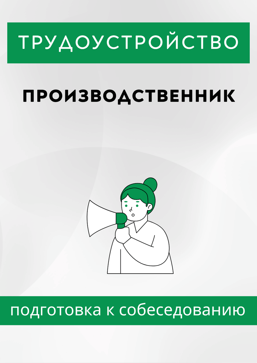 Производственник