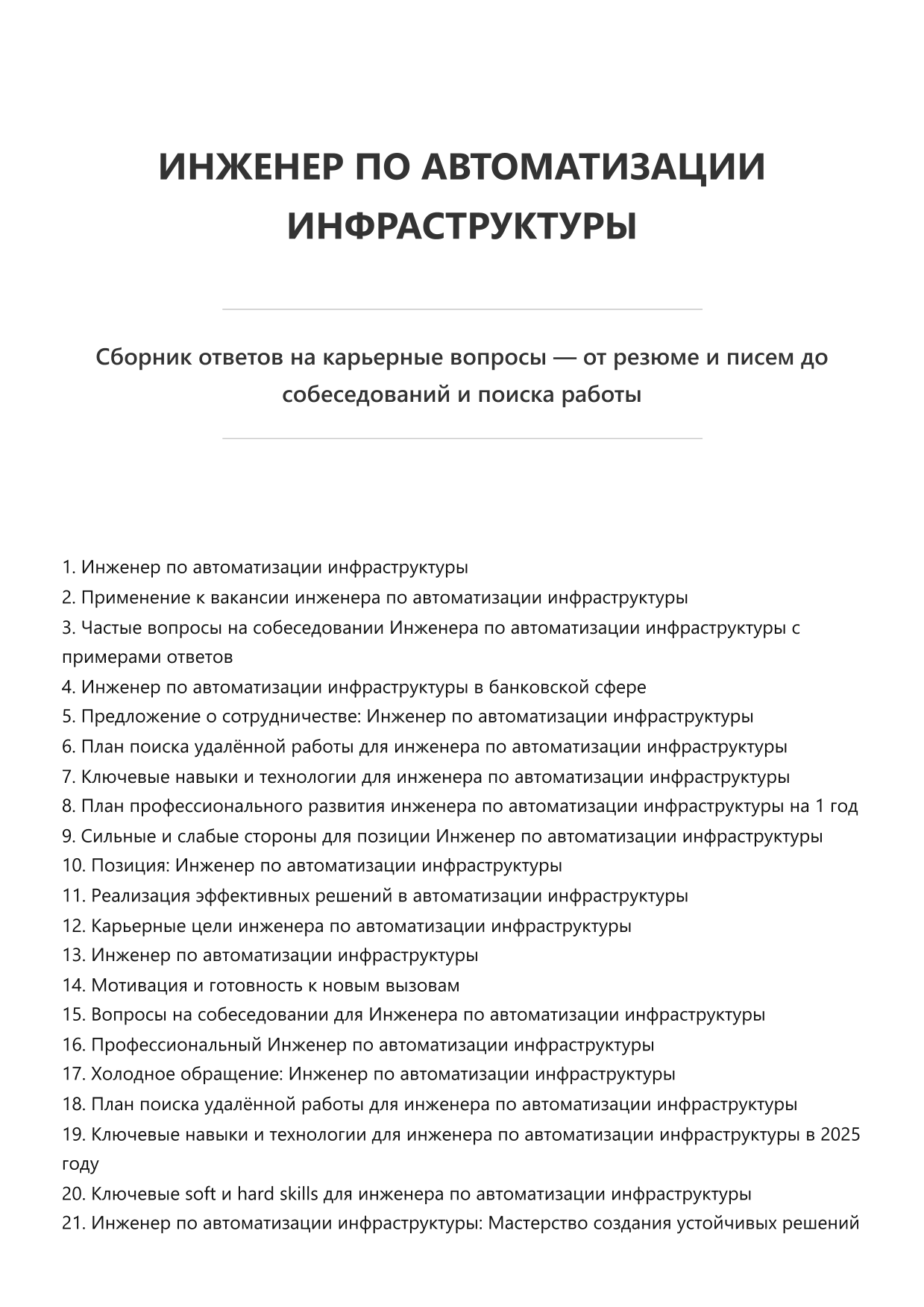 Инженер по автоматизации инфраструктуры. Сборник ответов на карьерные вопросы фото
