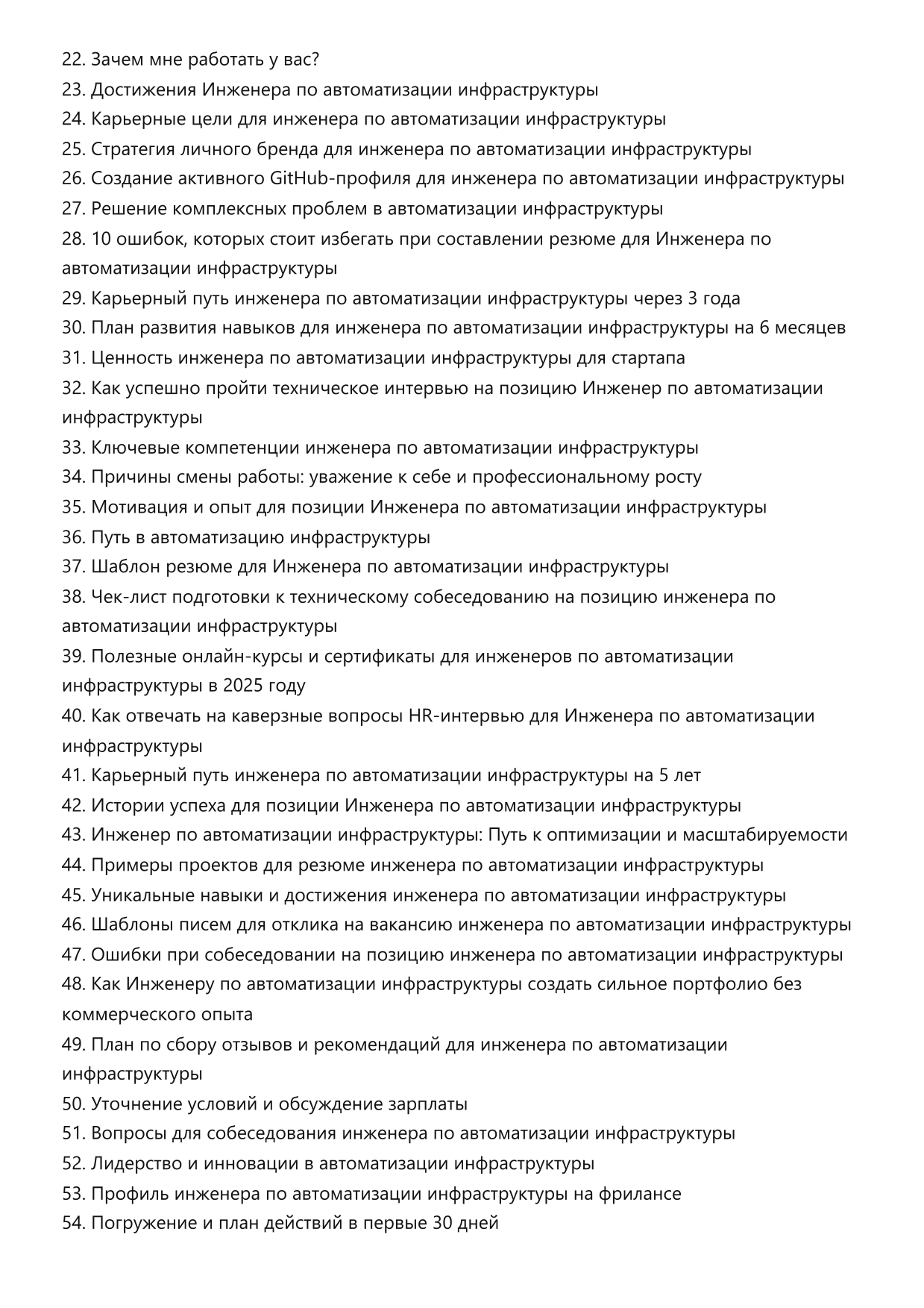 Инженер по автоматизации инфраструктуры. Сборник ответов на карьерные вопросы фото