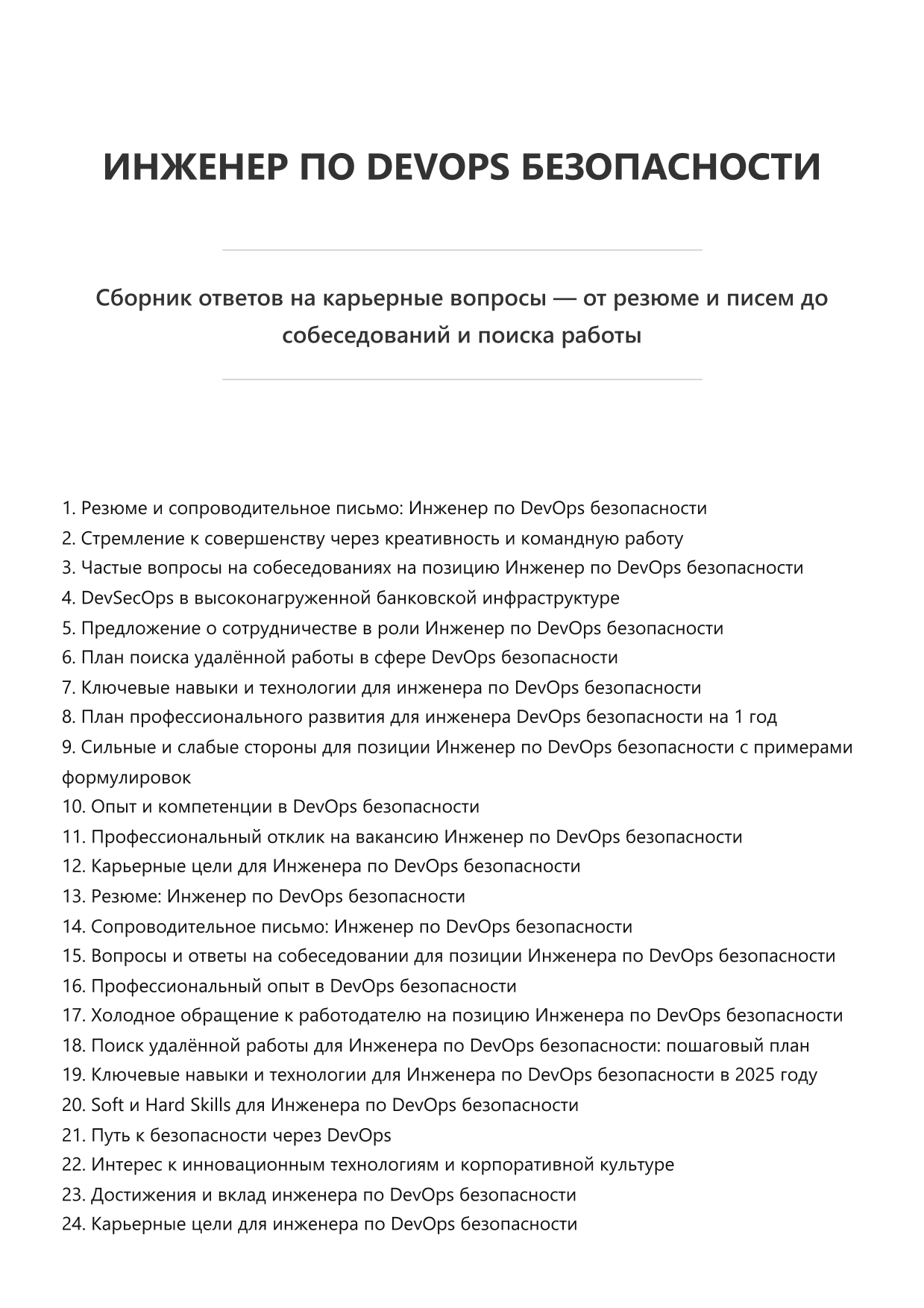 Инженер по DevOps безопасности. Сборник ответов на карьерные вопросы фото