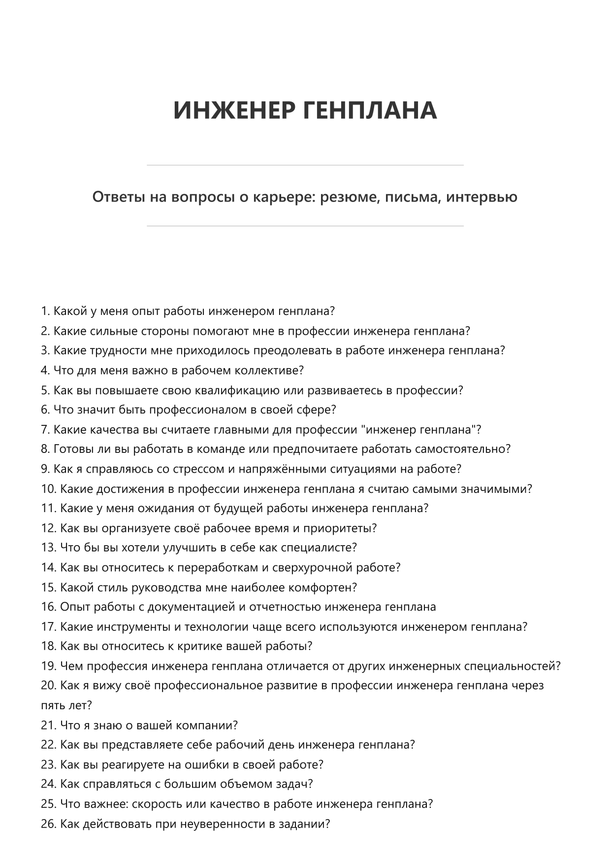 Инженер генплана