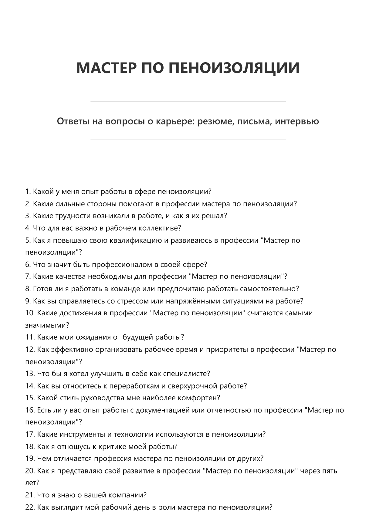Мастер по пеноизоляции