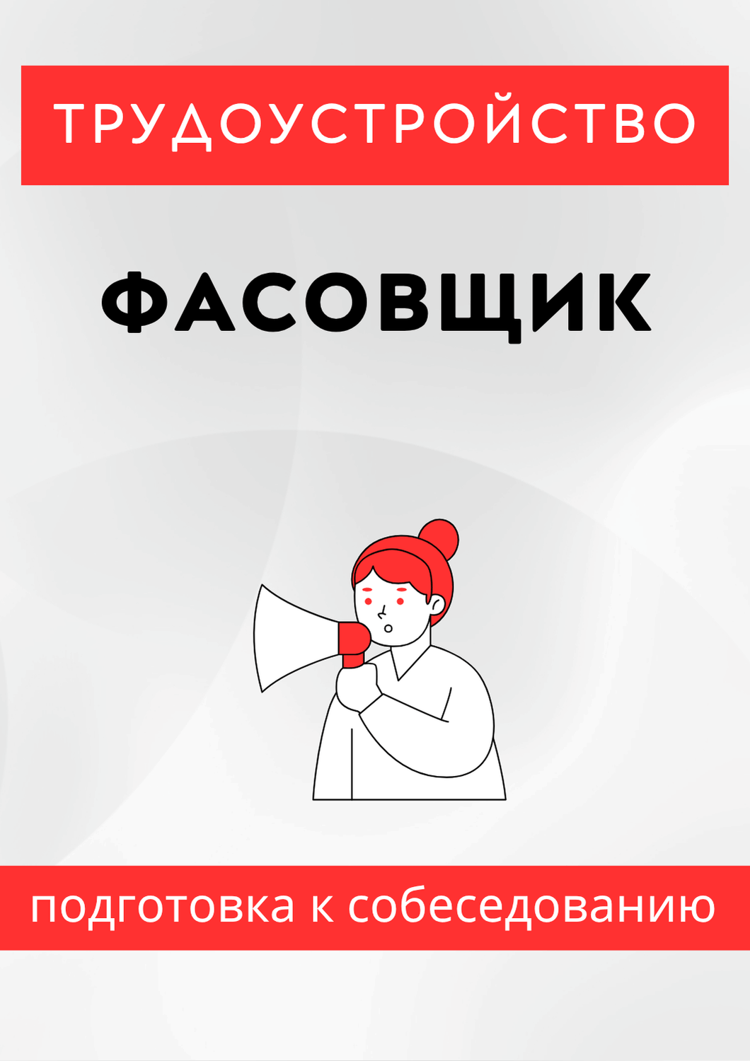 Фасовщик