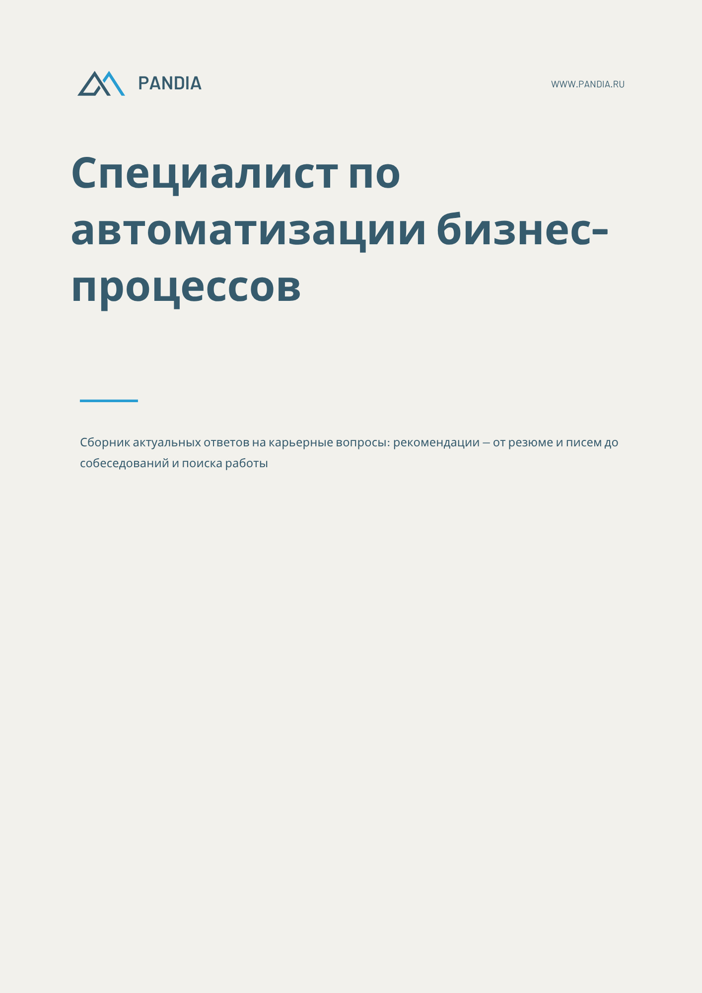 Специалист по автоматизации бизнес-процессов