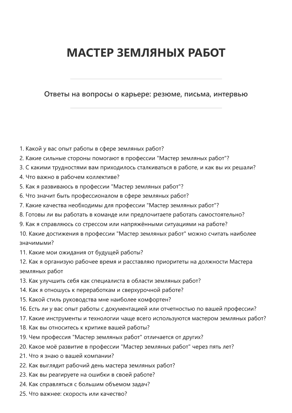 Мастер земляных работ