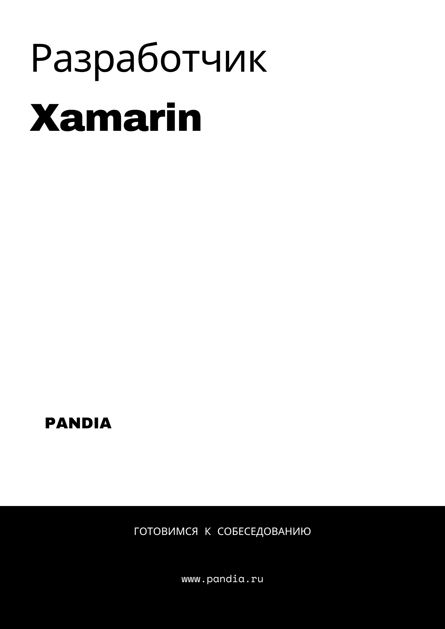Разработчик Xamarin