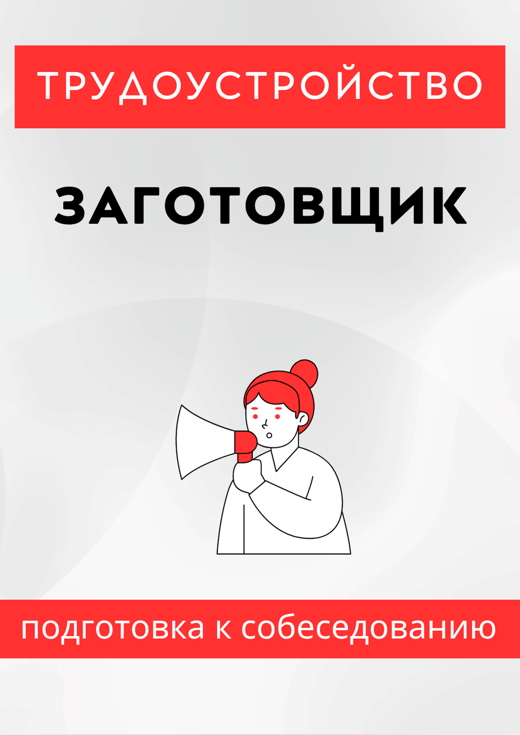 Заготовщик