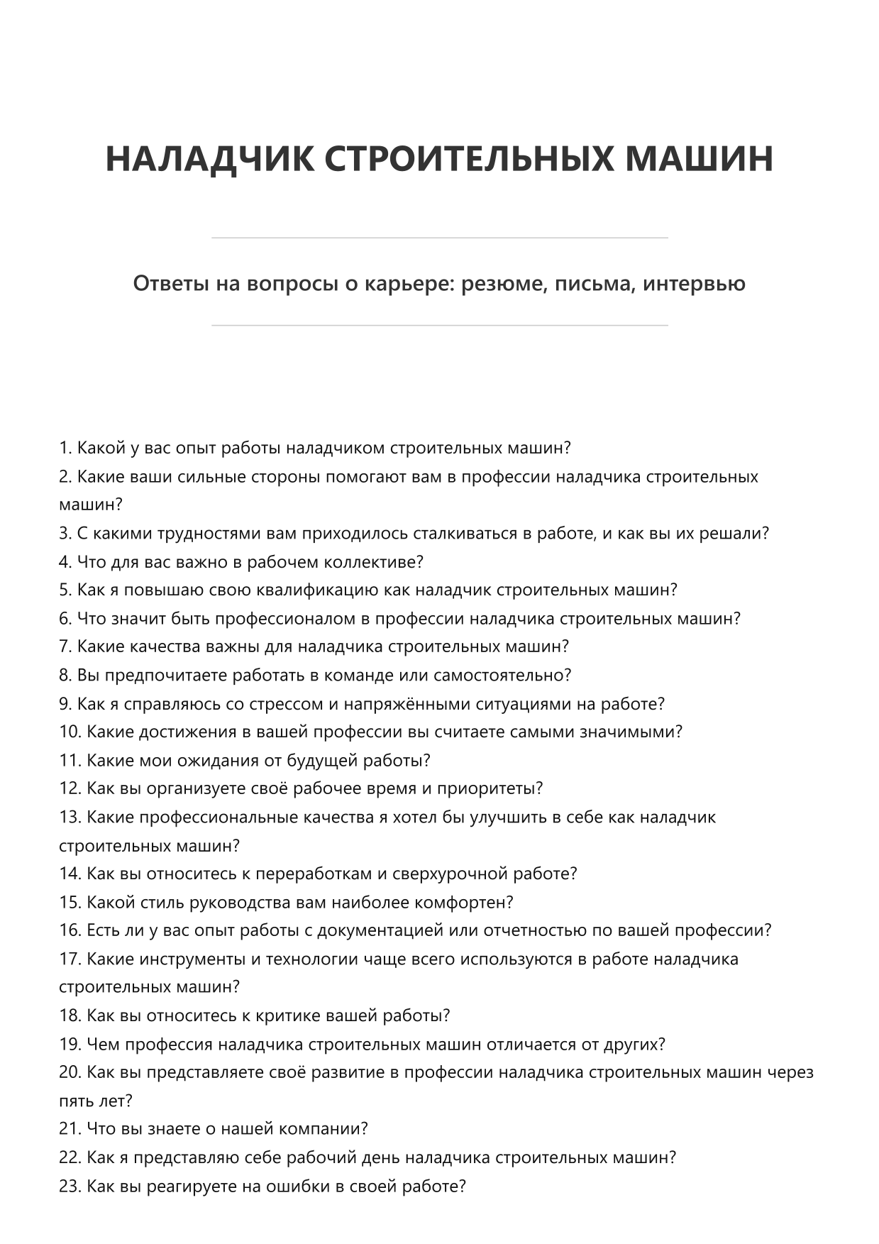 Наладчик строительных машин