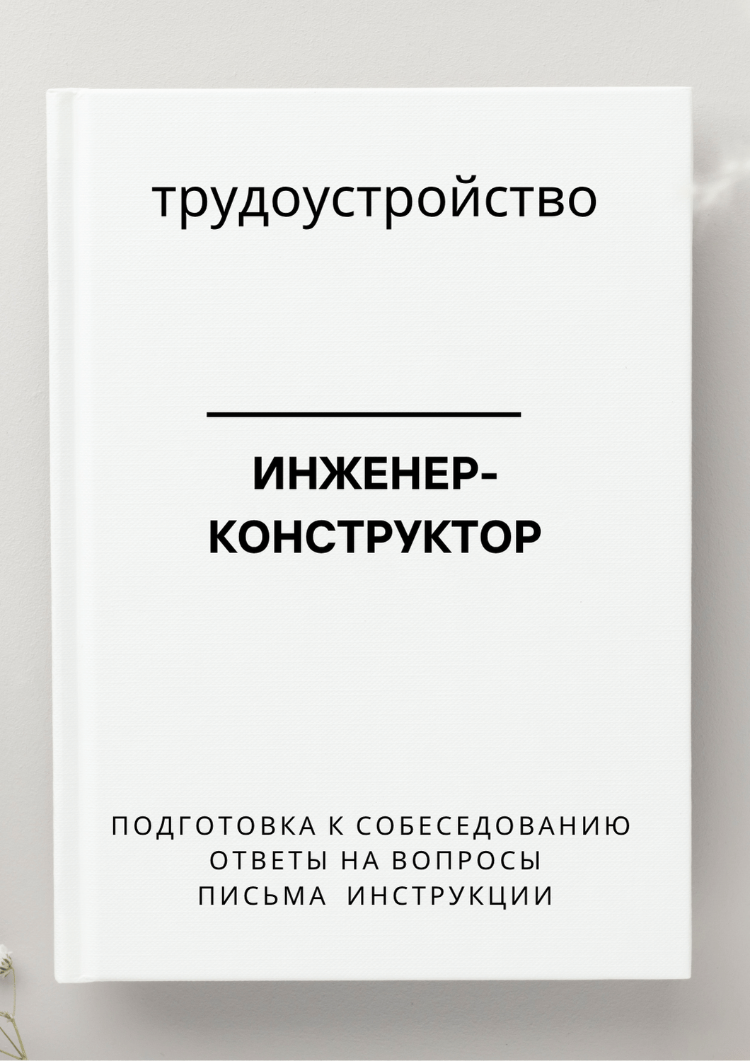 Инженер-конструктор