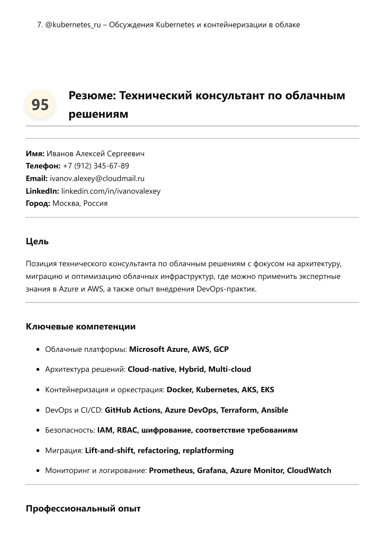 Технический консультант по облачным решениям фото