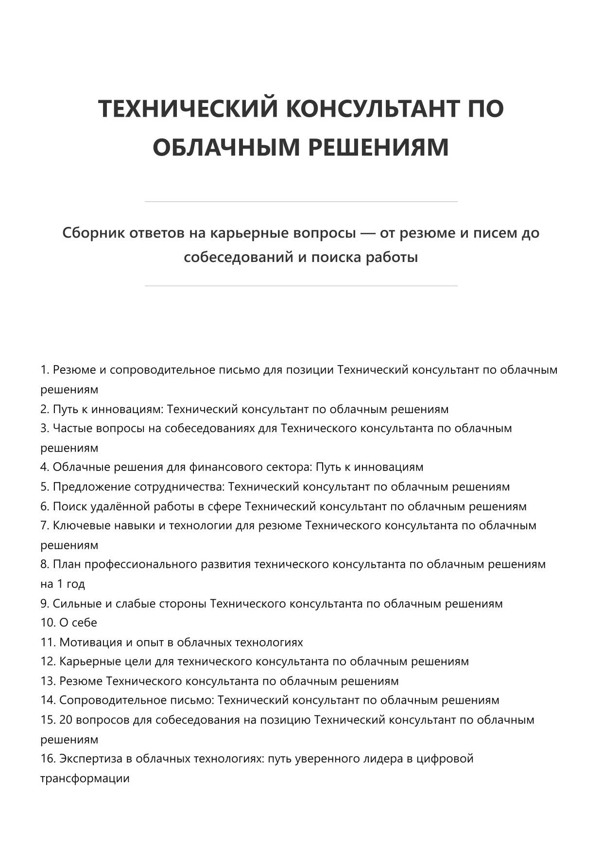 Технический консультант по облачным решениям фото