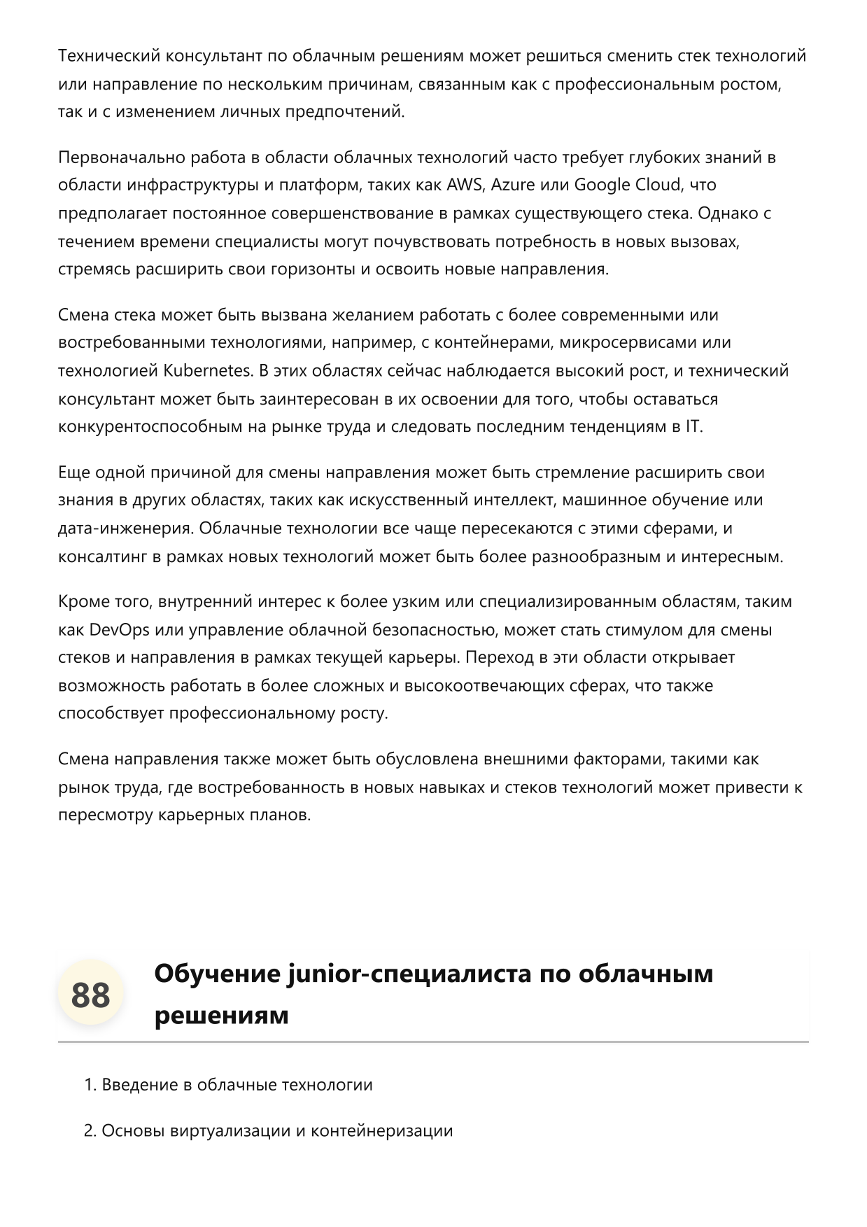 Технический консультант по облачным решениям фото