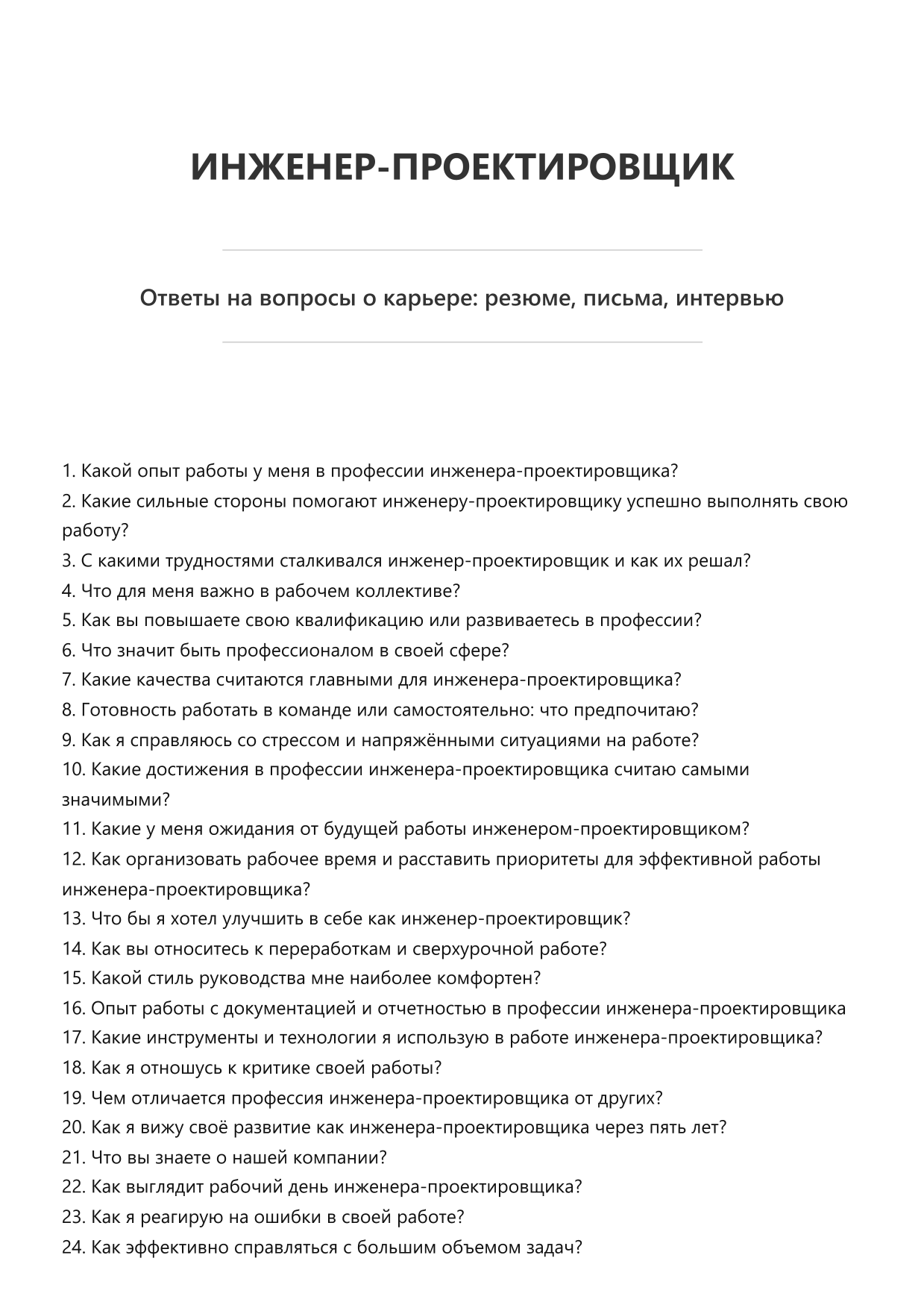 Инженер-проектировщик