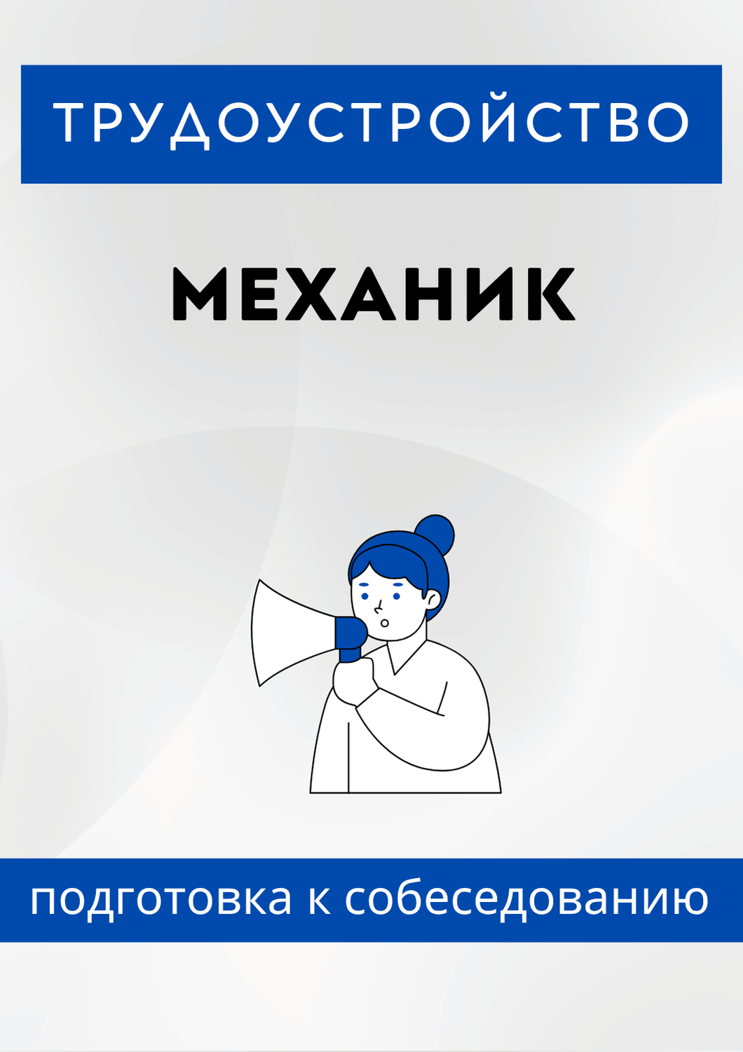 Механик