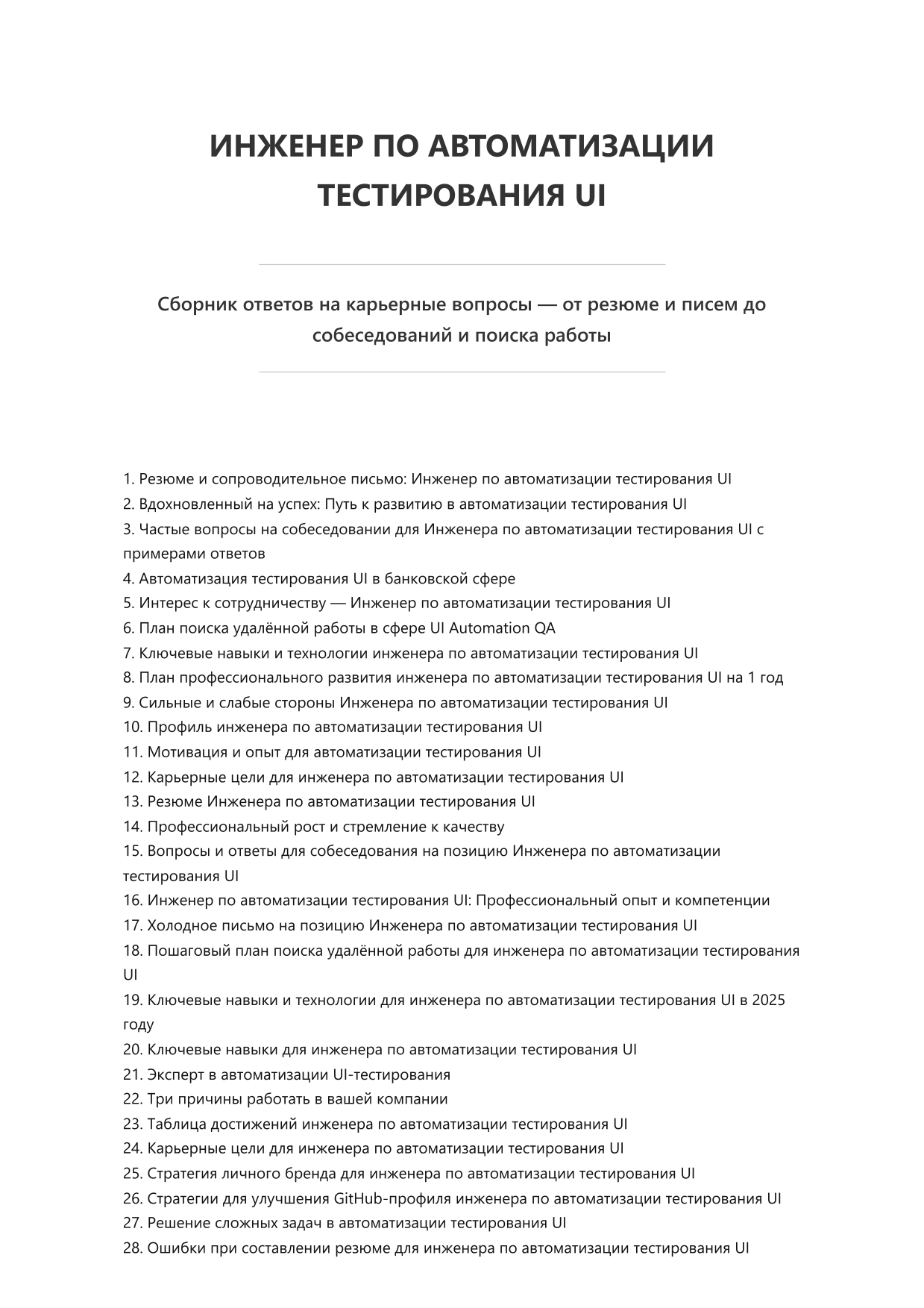Инженер по автоматизации тестирования UI. Сборник ответов на карьерные вопросы фото