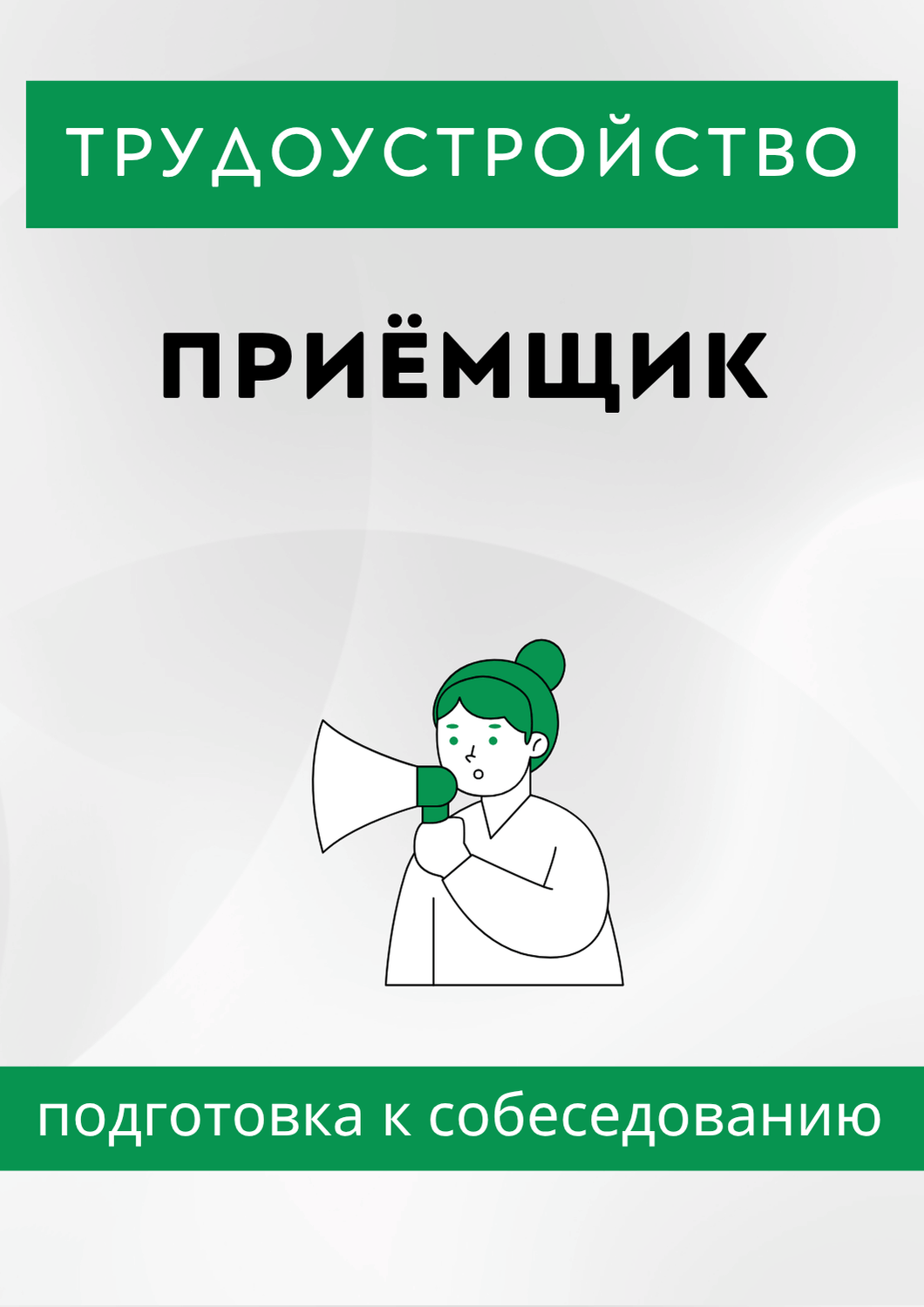 Приёмщик