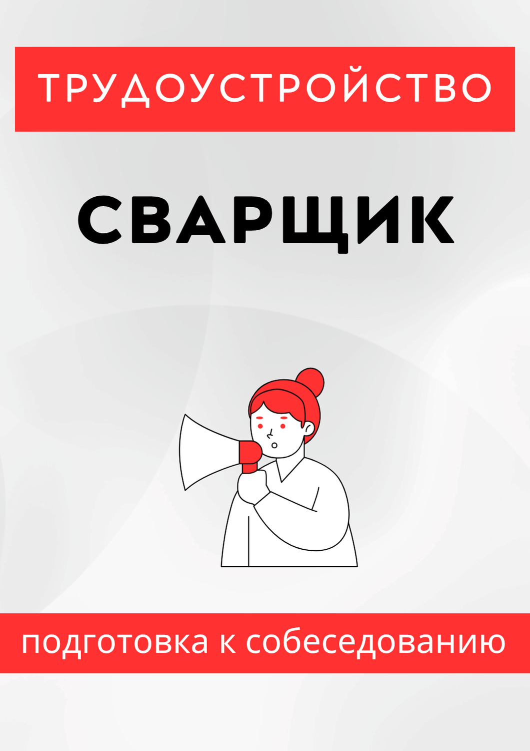 Сварщик