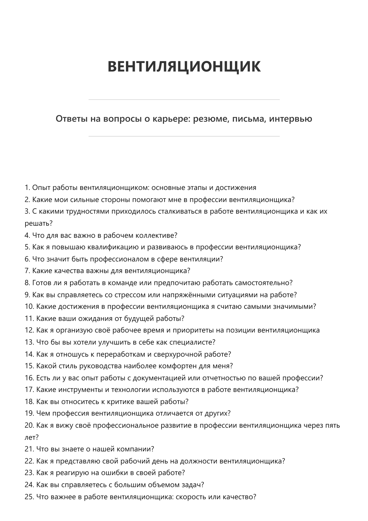 Вентиляционщик