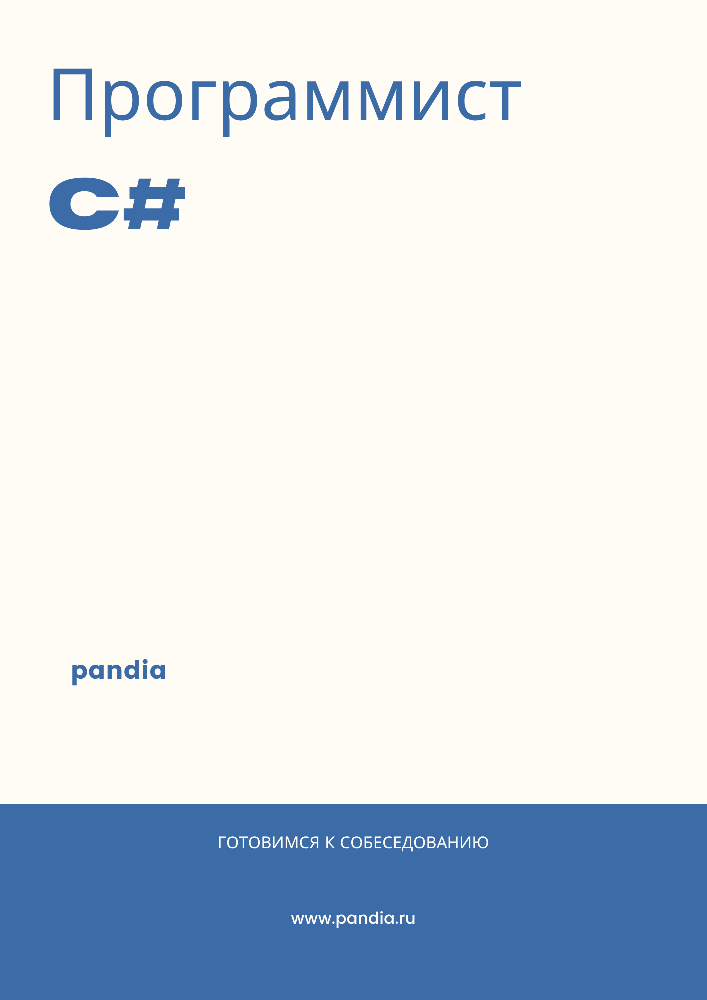 Программист C#