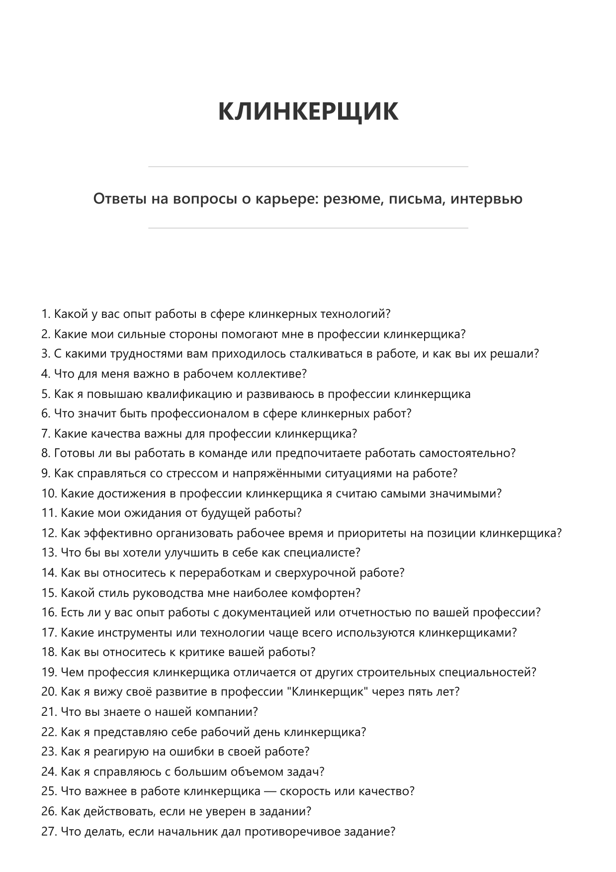 Клинкерщик
