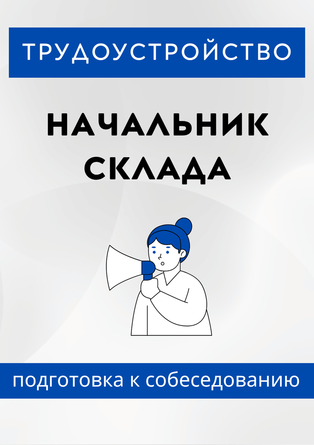 Начальник склада