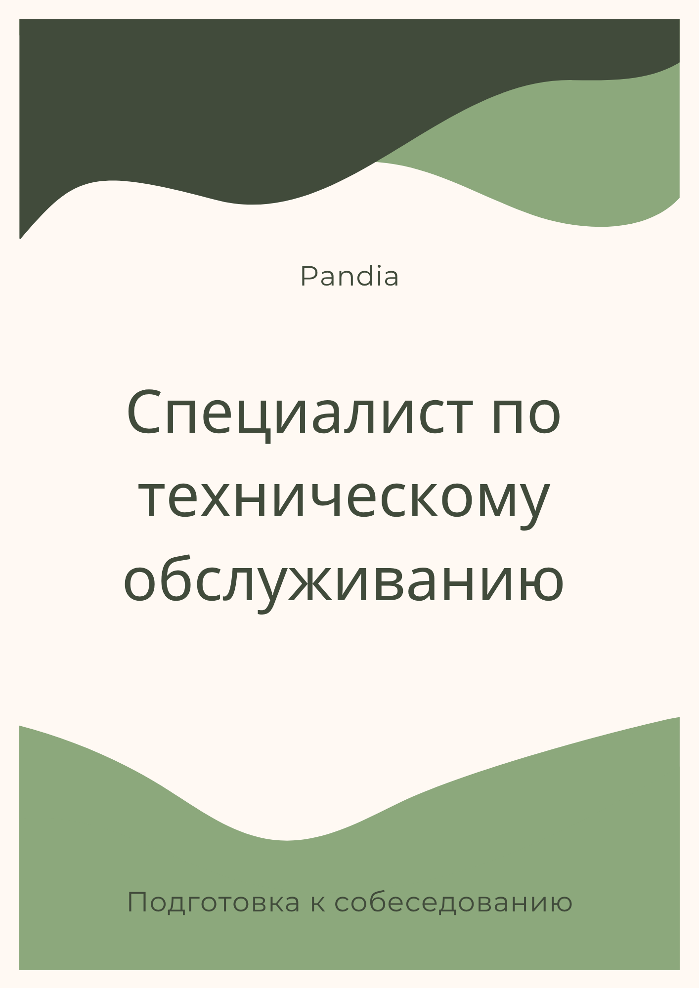 Специалист по техническому обслуживанию