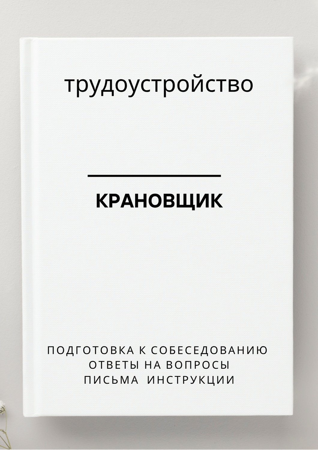Крановщик