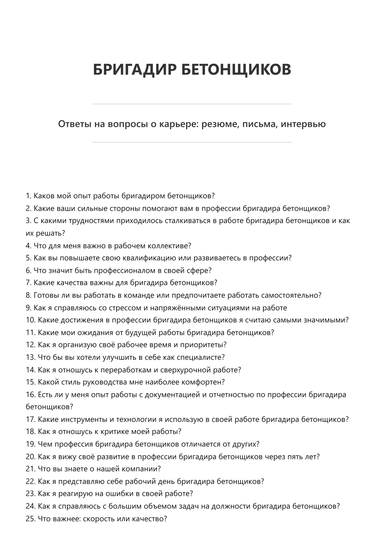 Бригадир бетонщиков