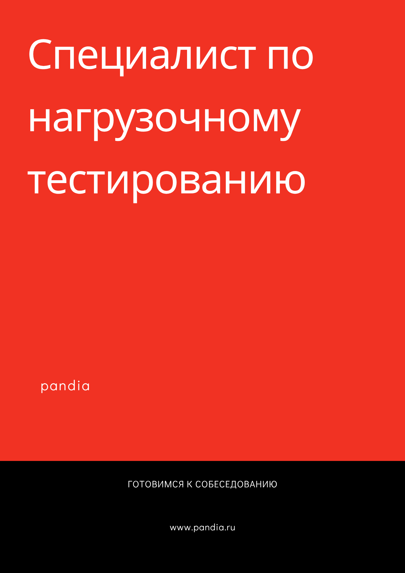 Специалист по нагрузочному тестированию