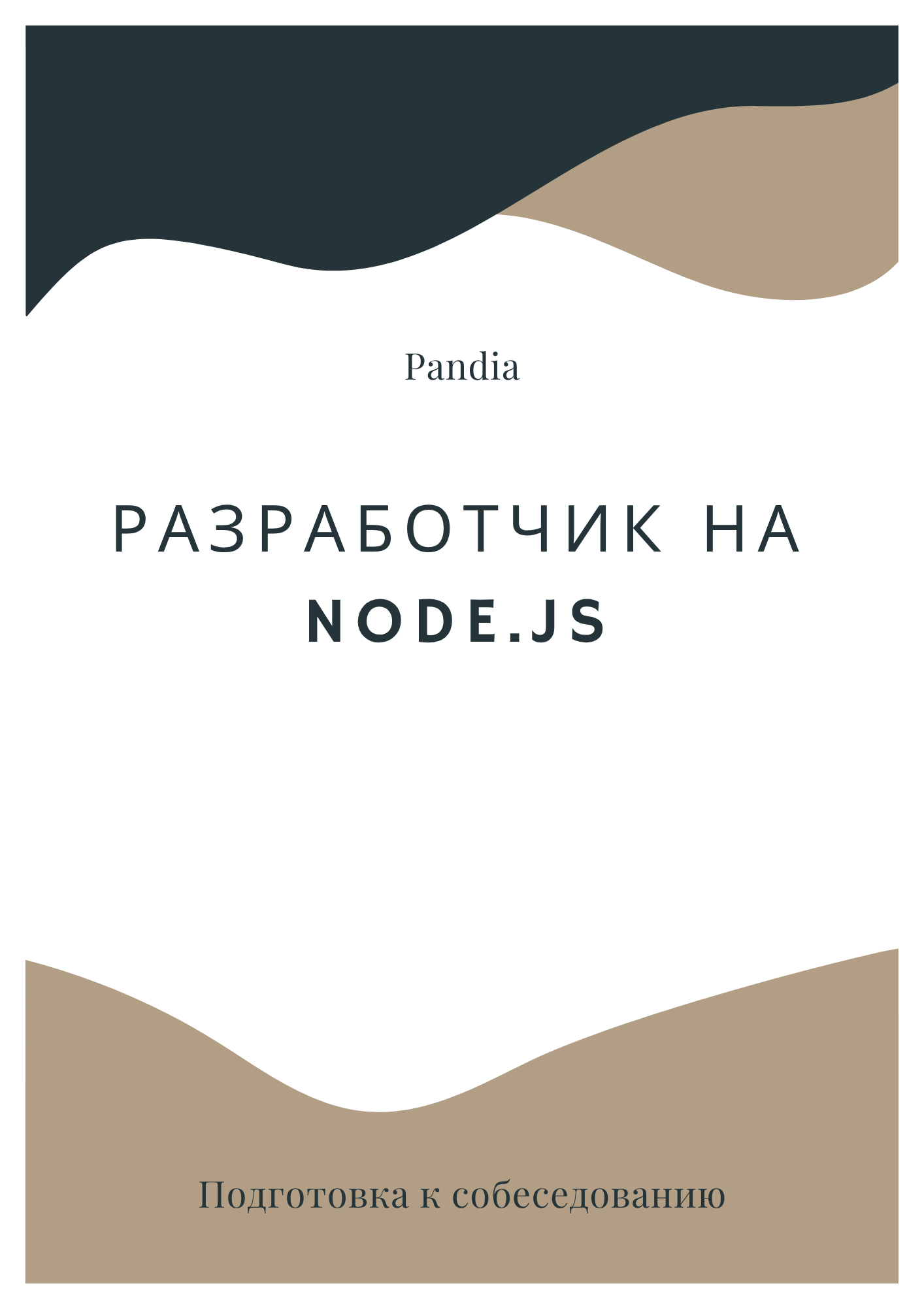 Разработчик на Node.js
