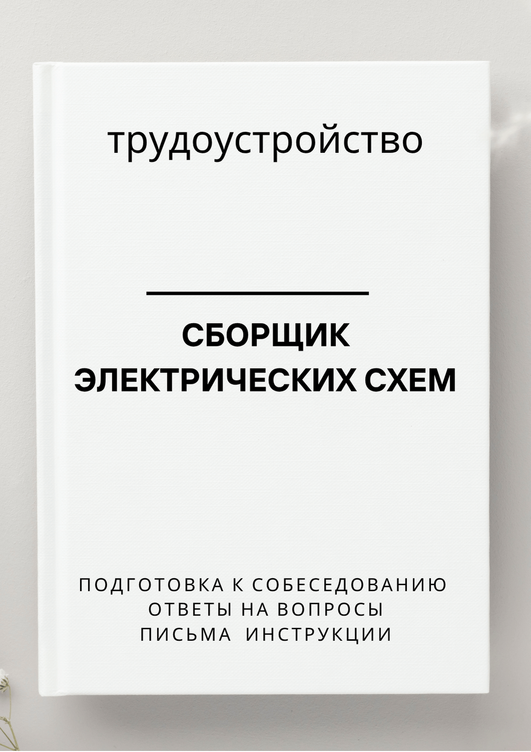 Сборщик электрических схем