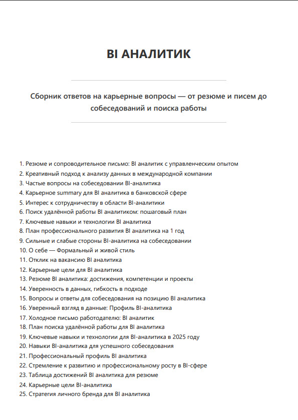 BI аналитик. Сборник ответов на карьерные вопросы фото