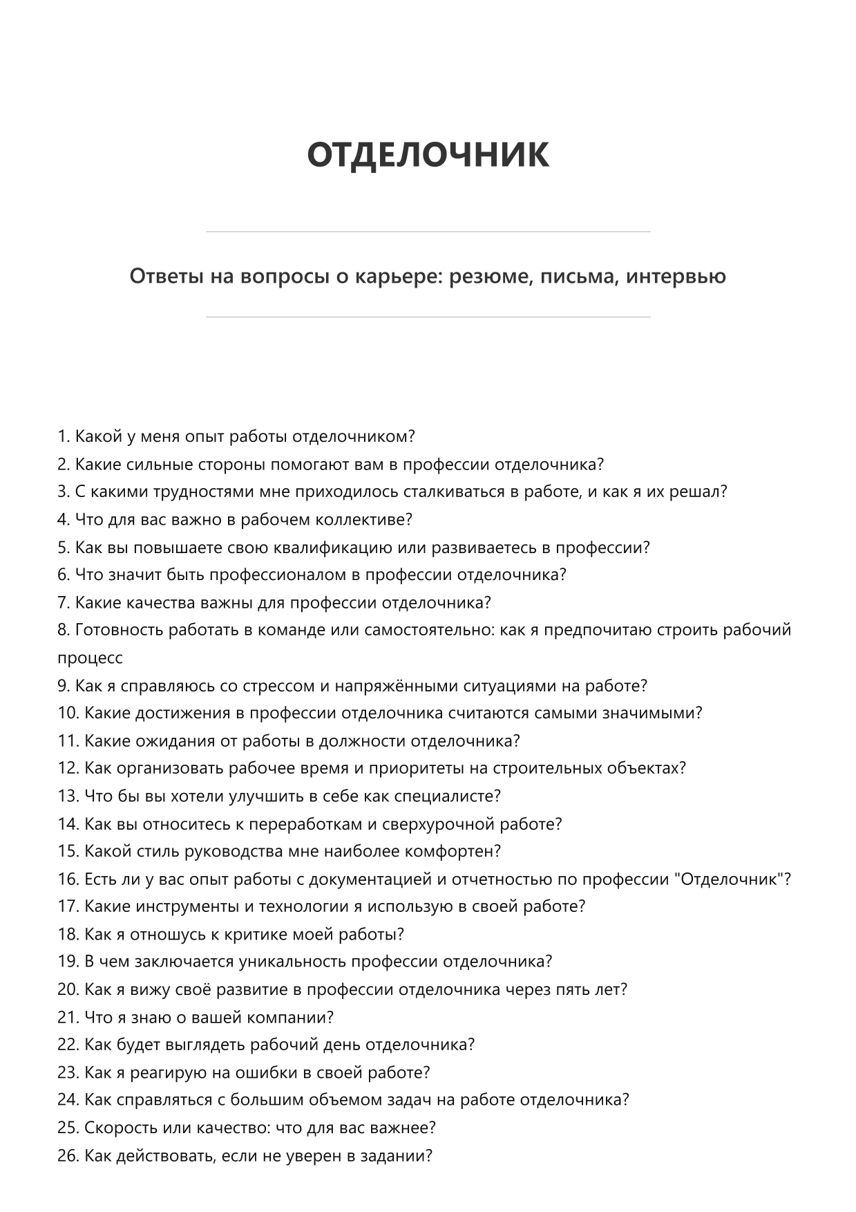 Отделочник