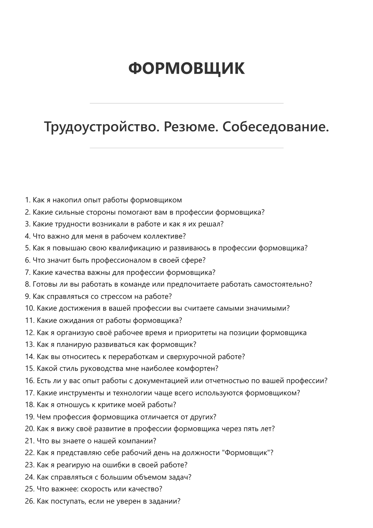 Формовщик
