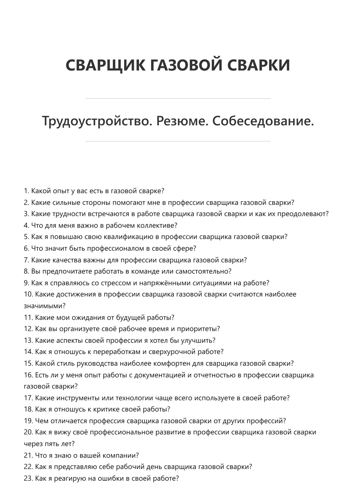 Сварщик газовой сварки
