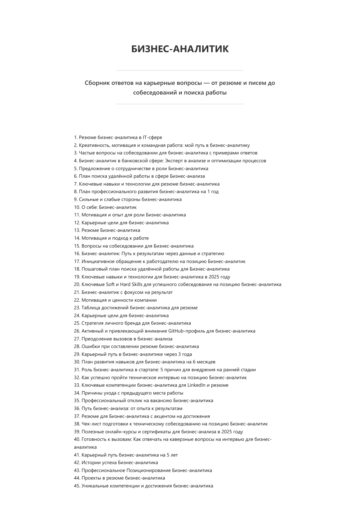 Бизнес-аналитик. Сборник ответов на карьерные вопросы фото