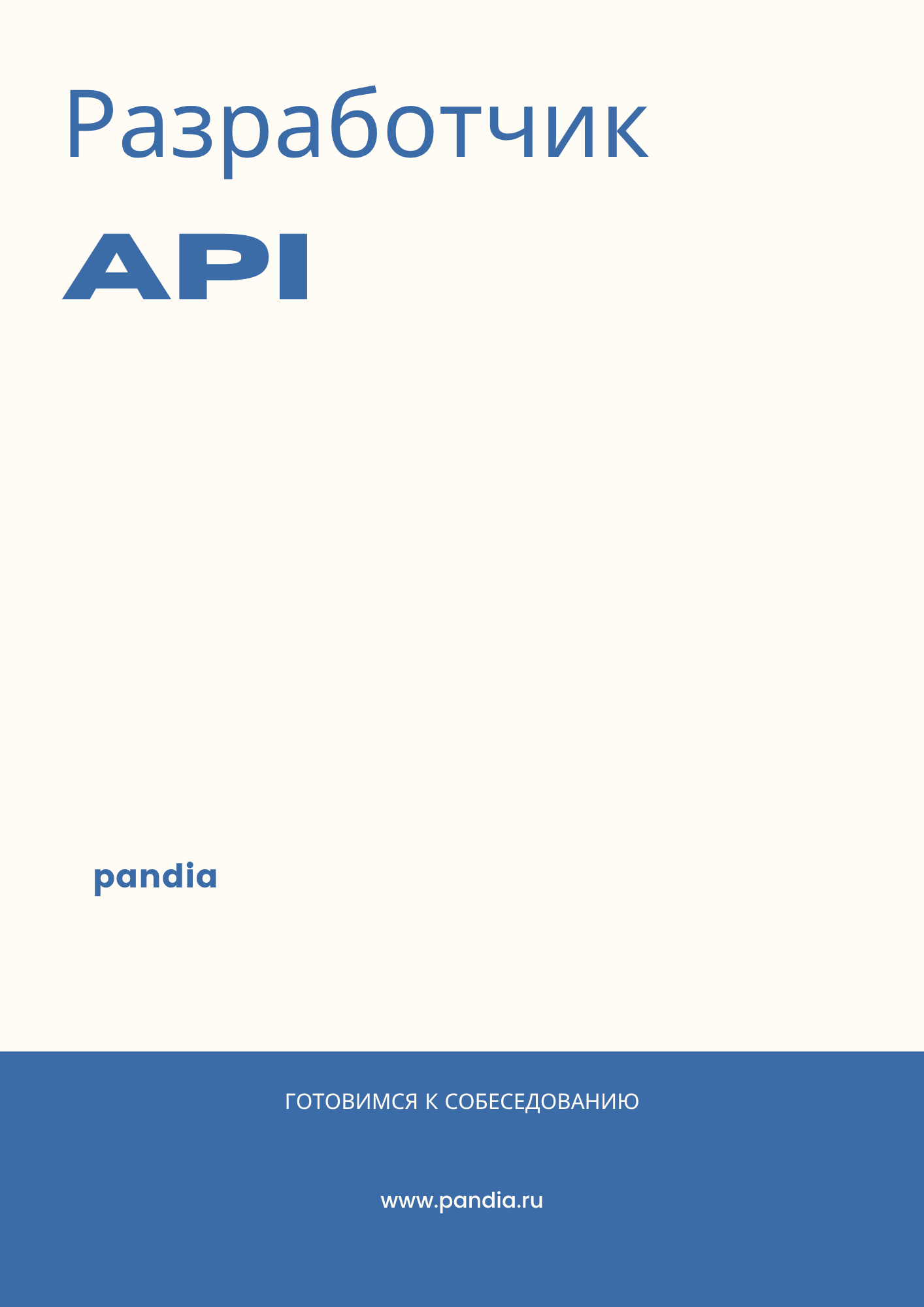 Разработчик API