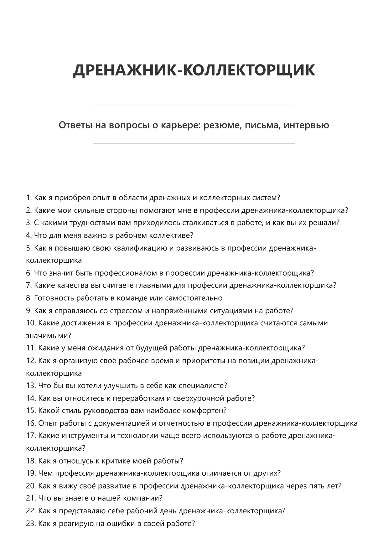 Дренажник-коллекторщик