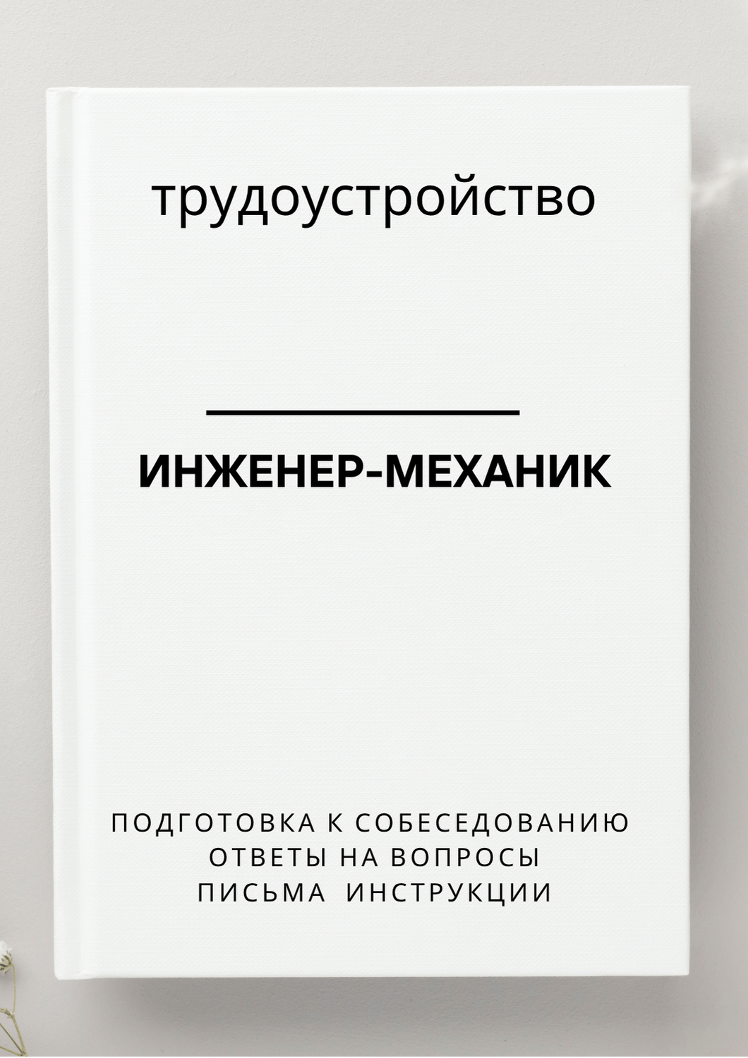 Инженер-механик