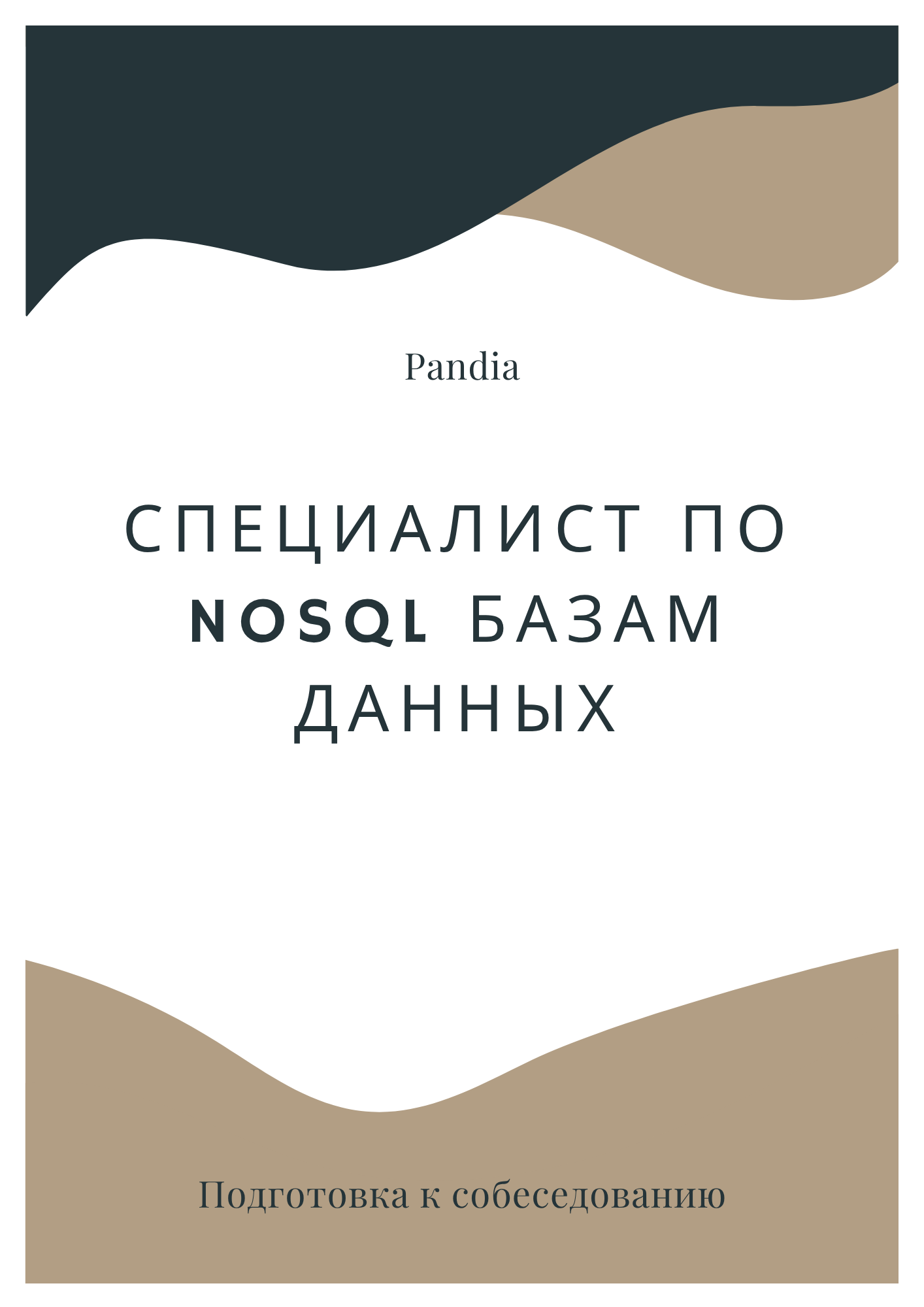 Специалист по NoSQL базам данных