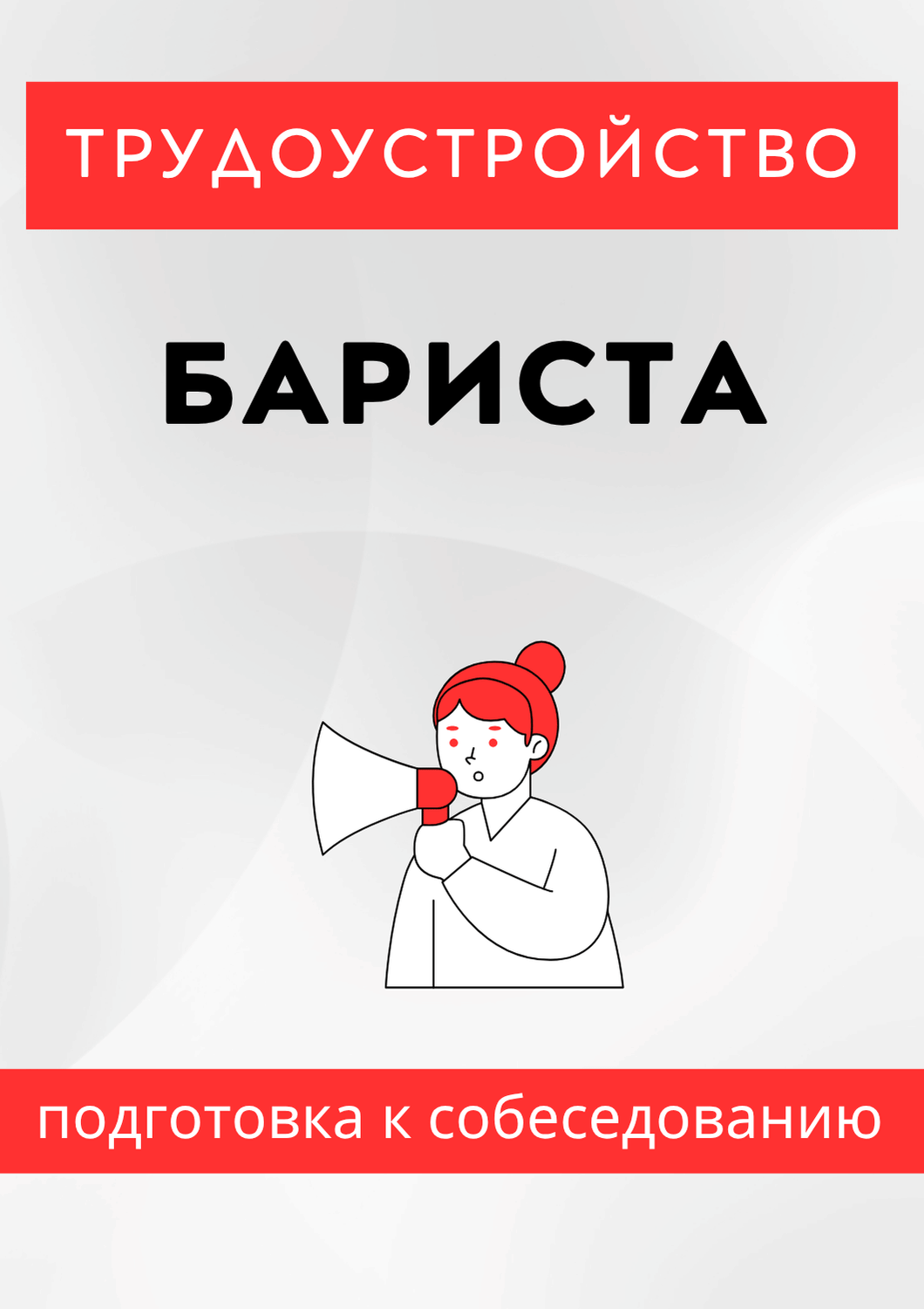 Бариста