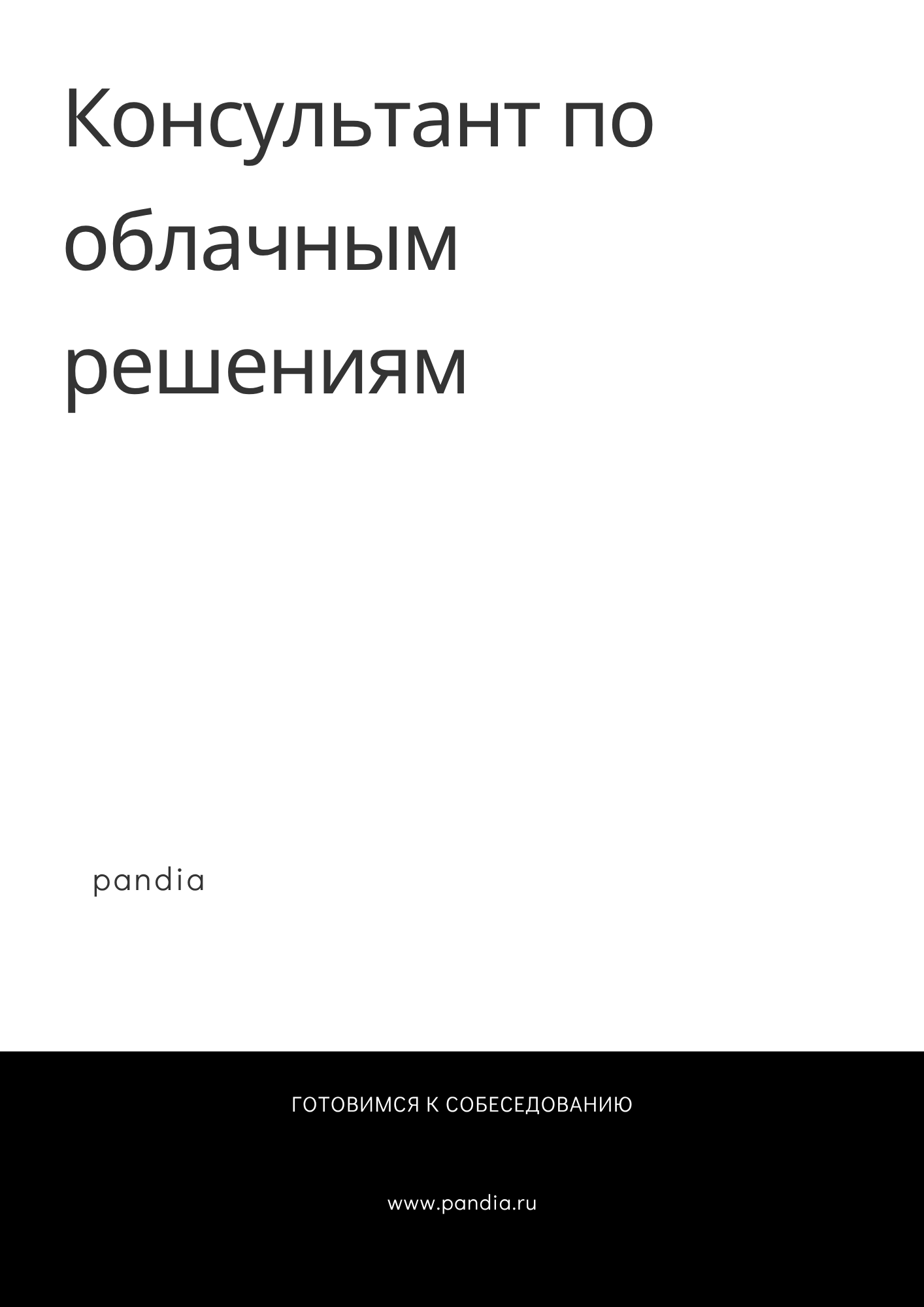 Консультант по облачным решениям