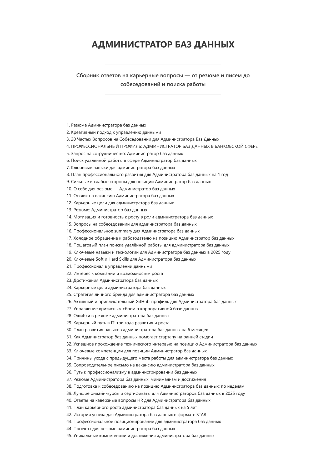 Администратор баз данных. Сборник ответов на карьерные вопросы фото