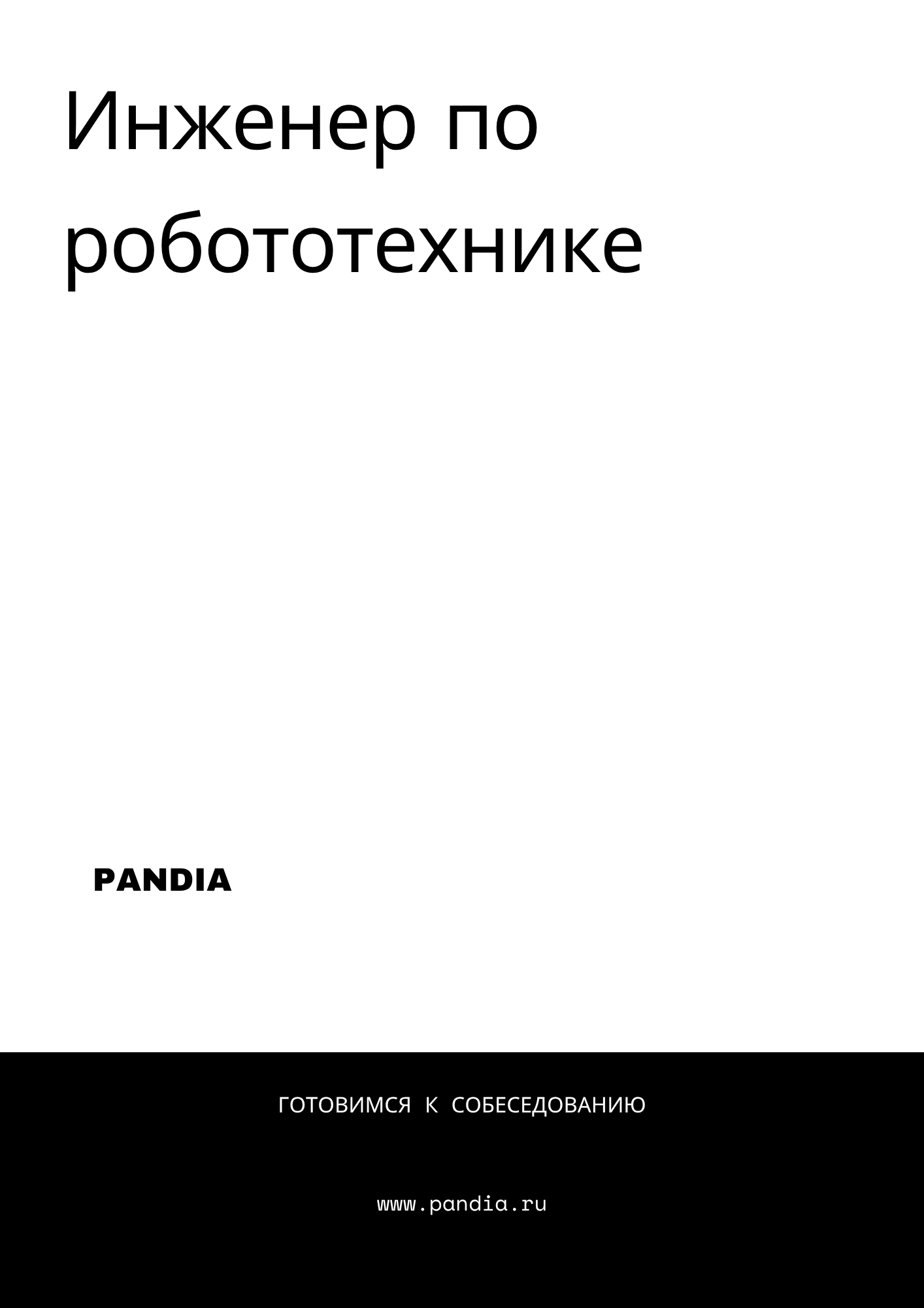 Инженер по робототехнике