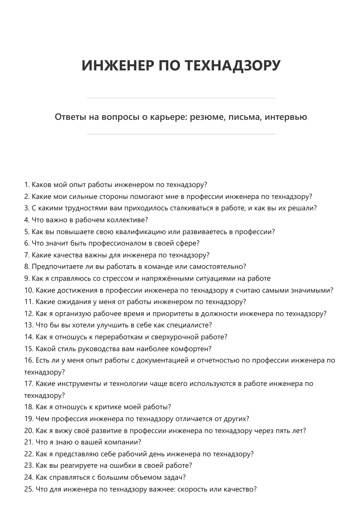 Инженер по технадзору